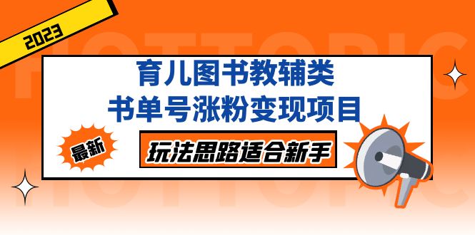 育儿图书教辅类书单号涨粉变现项目，玩法思路适合新手，无私分享给你！_酷乐网