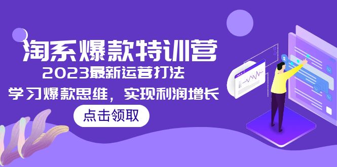 2023淘系爆款特训营，2023最新运营打法，学习爆款思维，实现利润增长_酷乐网