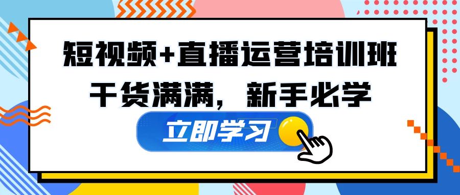 某培训全年短视频+直播运营培训班：干货满满，新手必学！_酷乐网