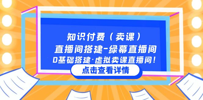 知识付费（卖课）直播间搭建-绿幕直播间，0基础搭建·虚拟卖课直播间！_酷乐网