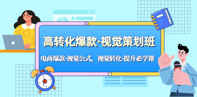 高转化爆款·视觉策划班：电商爆款·视觉公式，视觉转化·提升必学课！_酷乐网