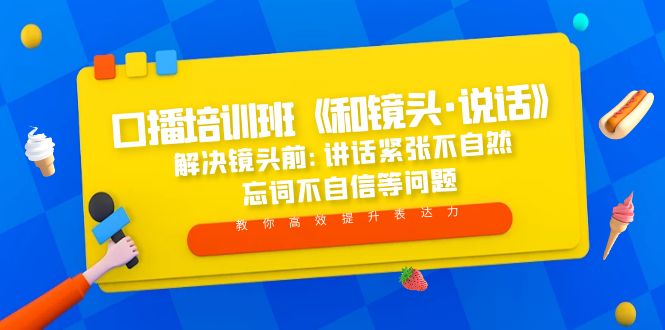 口播培训班《和镜头·说话》 解决镜头前:讲话紧张不自然 忘词不自信等问题_酷乐网