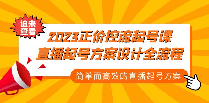 2023正价控流-起号课，直播起号方案设计全流程，简单而高效的直播起号方案_酷乐网