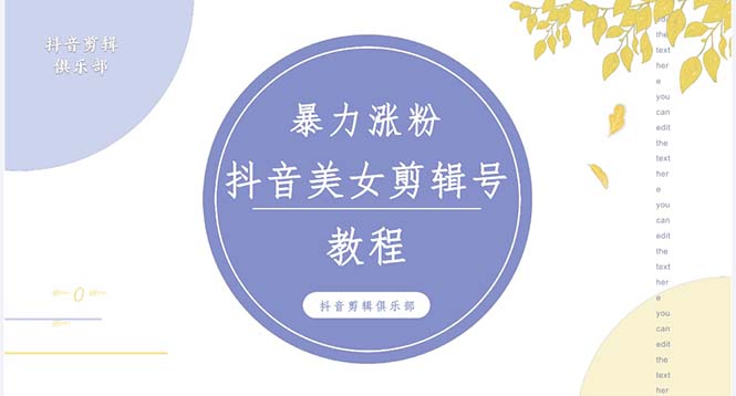 抖音快手暴力涨粉美女混剪视频教程 百分百过原创图片教程 附带违规申诉方法_酷乐网