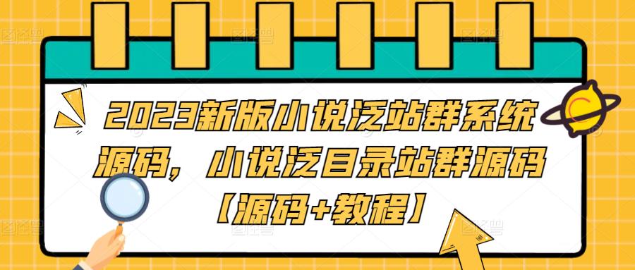 2023新版小说泛站群系统源码，小说泛目录站群源码【源码+教程】_酷乐网