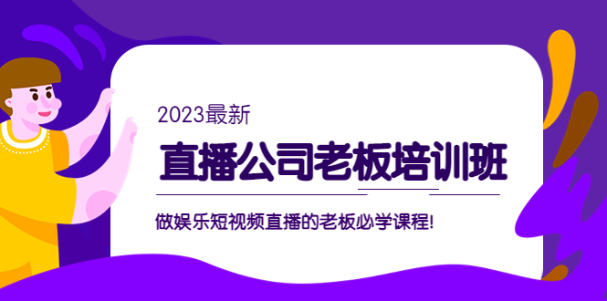 直播公司老板培训班：做娱乐短视频直播的老板必学课程！_酷乐网