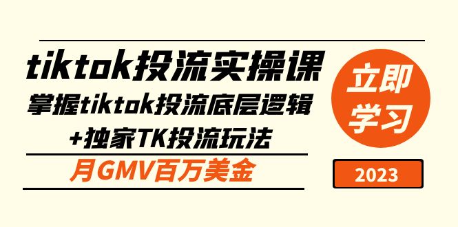 tiktok投流实操课：掌握tiktok投流底层逻辑+独家TK投流玩法 月GMV百万美金_酷乐网