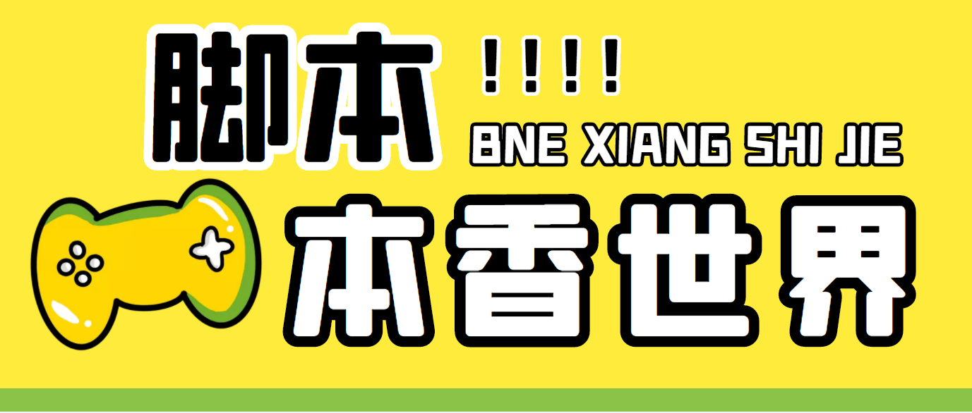 最新外面卖880的本香世界批量抢购脚本，全自动操作【软件+详细操作教程】_酷乐网