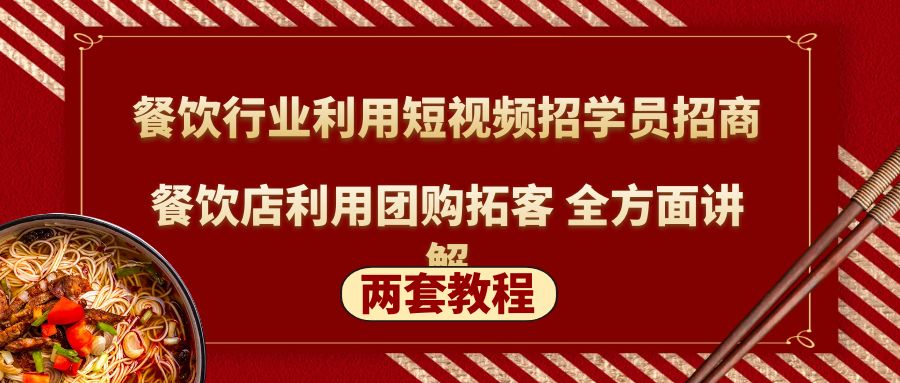 餐饮行业利用短视频招学员招商+餐饮店利用团购拓客 全方面讲解(两套教程)_酷乐网