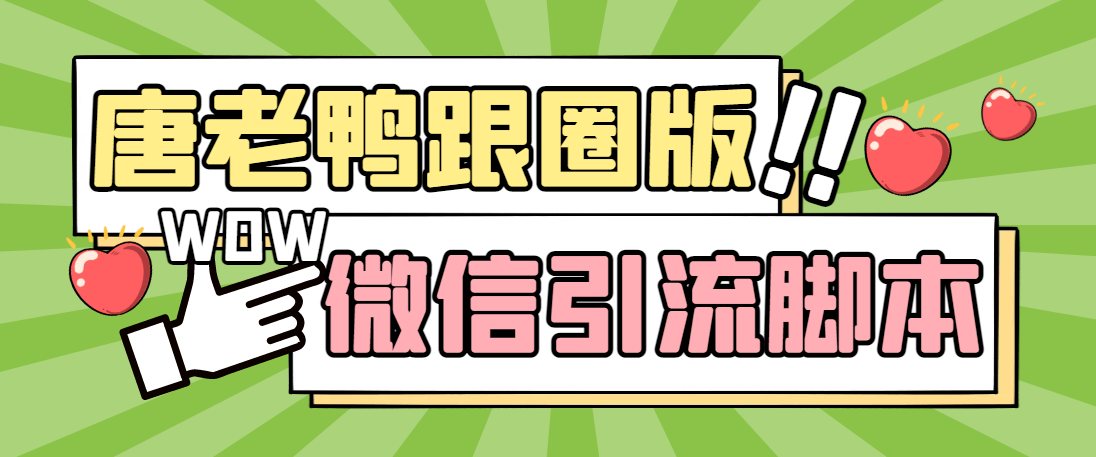 【引流必备】微信唐老鸭全功能引流爆粉 功能齐全【永久脚本+详细教程】_酷乐网