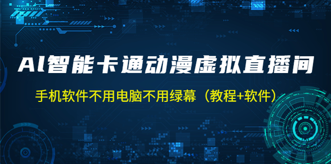 AI智能卡通动漫虚拟人直播操作教程 手机软件不用电脑不用绿幕（教程+软件）_酷乐网