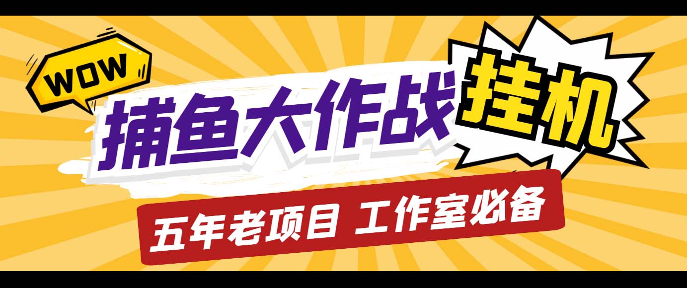 外面收费5000的捕鱼大作战长期挂机老项目，轻松月入过万【群控脚本+教程】_酷乐网