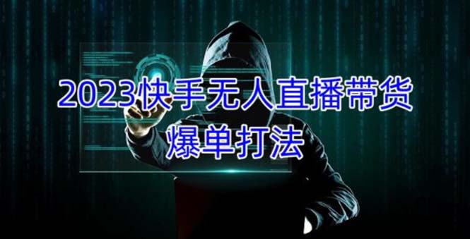 2023快手无人直播带货爆单，正规合法长期稳定 单账号月收益5000+可批量操作_酷乐网