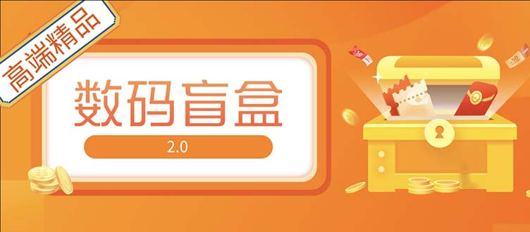 抖音最火数码盲盒4.0直播撸音浪网站搭建【开源源码+搭建教程】_酷乐网