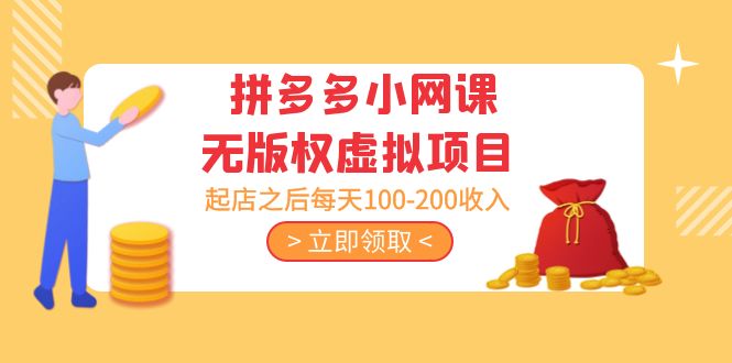 黄岛主 · 拼多多小网课无版权虚拟项目分享课：起店之后每天100-200收入_酷乐网