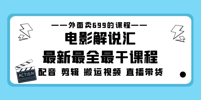 外面卖699的电影解说汇最新最全最干课程：电影配音 剪辑 搬运视频 直播带货_酷乐网