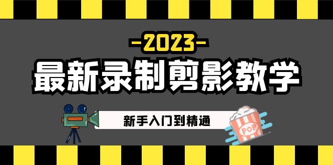 2023最新录制剪影教学课程：新手入门到精通，做短视频运营必看！_酷乐网