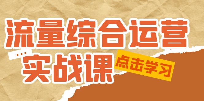 流量综合·运营实战课：短视频、本地生活、个人IP知识付费、直播带货运营_酷乐网