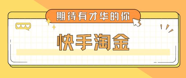 最近爆火1999的快手淘金项目，号称单设备一天100~200+【全套详细玩法教程】_酷乐网