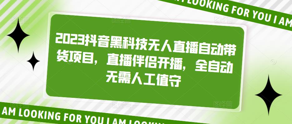 2023抖音黑科技无人直播自动带货项目，直播伴侣开播，全自动无需人工值守_酷乐网