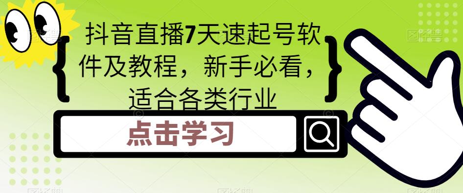 抖音直播7天速起号软件及教程，新手必看，适合各类行业_酷乐网