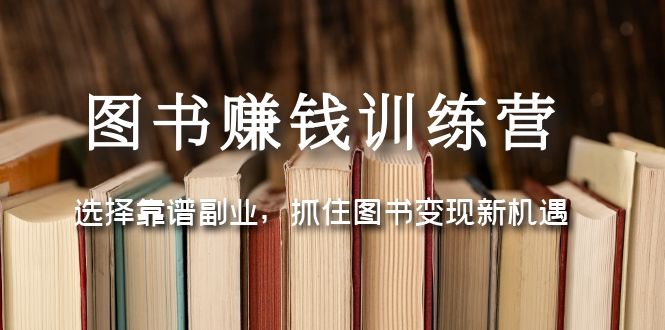 图书赚钱训练营：选择靠谱副业，抓住图书变现新机遇_酷乐网