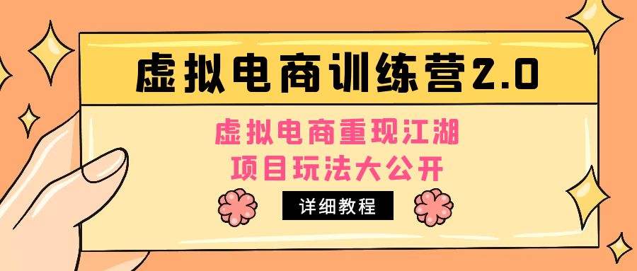 小红书虚拟电商训练营2.0，虚拟电商重现江湖，项目玩法大公开【详细教程】_酷乐网