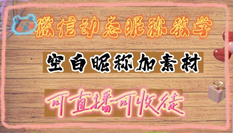 微信动态昵称设置方法，可抖音直播引流，日赚上百【详细视频教程+素材】_酷乐网