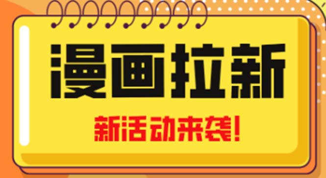 2023年新一波风口漫画拉新日入1000+小白也可从0开始，附赠666元咸鱼课程_酷乐网