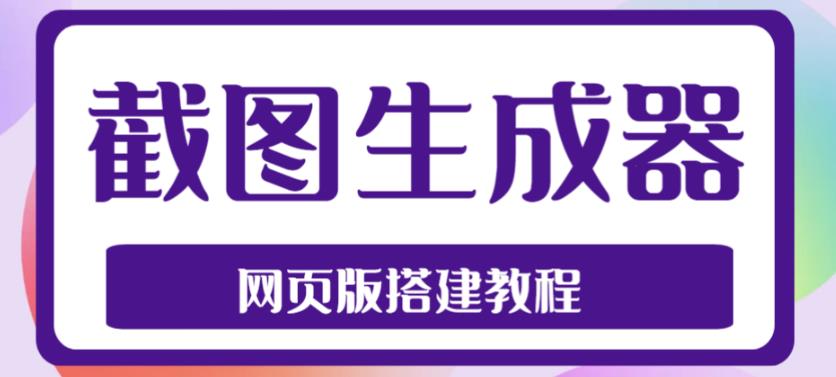 2023最新在线截图生成器源码+搭建视频教程，支持电脑和手机端在线制作生成_酷乐网