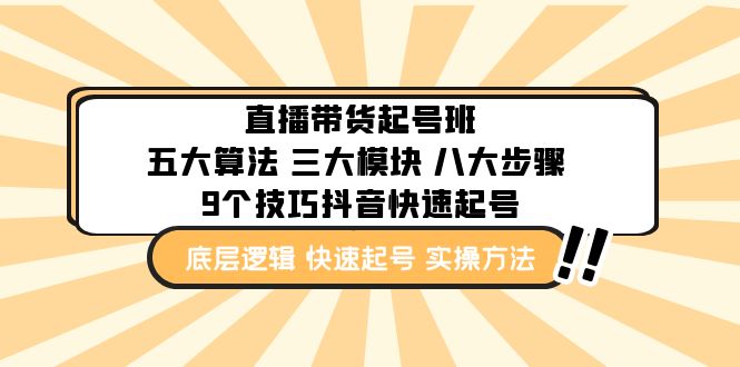 直播带货-起号实操班：五大算法 三大模块 八大步骤 9个技巧抖音快速记号_酷乐网