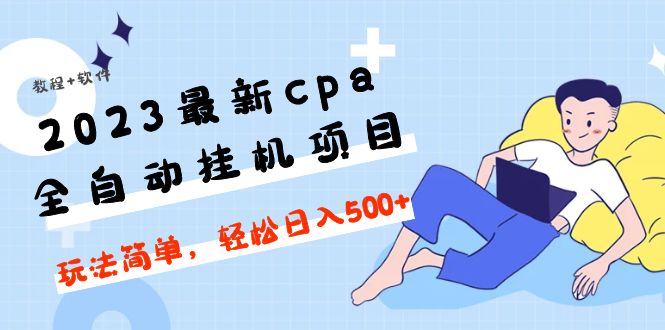 2023最新cpa全自动挂机项目，玩法简单，轻松日入500+【教程+软件】_酷乐网