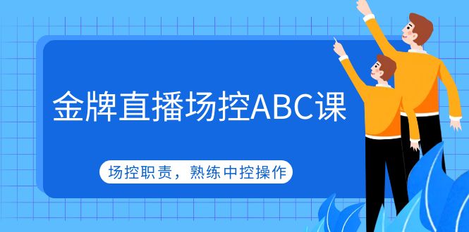 金牌直播场控ABC课，场控职责，熟练中控操作_酷乐网