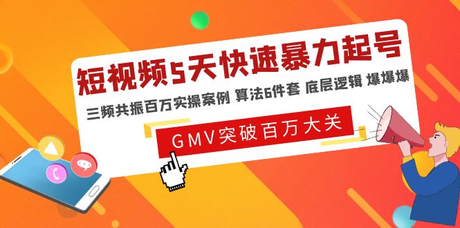 短视频5天快速暴力起号，三频共振百万实操案例 算法6件套 底层逻辑 爆爆爆_酷乐网