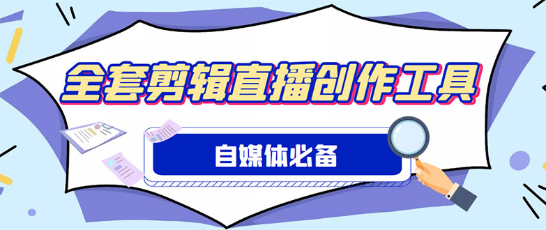 外面收费988的自媒体必备全套工具，一个软件全都有了【永久软件+详细教程】_酷乐网