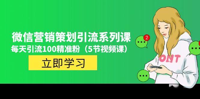 价值百万的微信营销策划引流系列课，每天引流100精准粉（5节视频课）_酷乐网