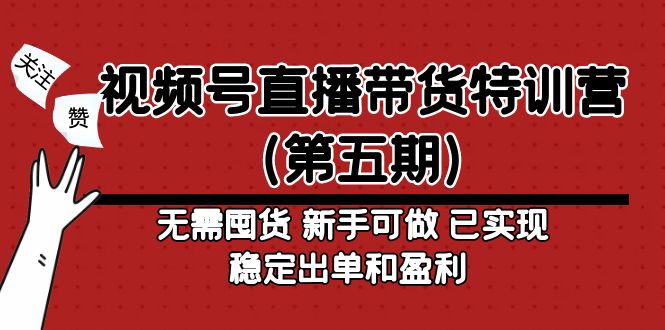 视频号直播带货特训营无需囤货 新手可做 已实现稳定出单和盈利_酷乐网