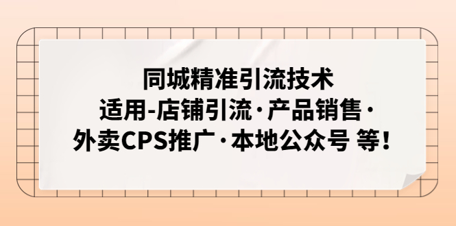 同城精准引流技术：适用-店铺引流·产品销售·外卖CPS推广·本地公众号 等_酷乐网