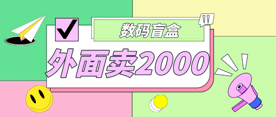 外面卖188抖音最火数码盲盒项目，自己搭建自己玩【全套源码+详细教程】_酷乐网