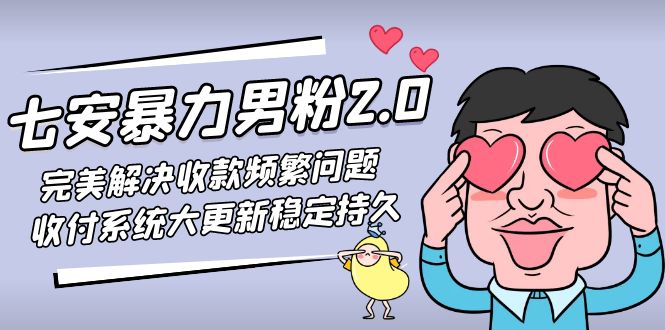 七安暴力男粉2.0 完美解决收款频繁问题 收付系统大更新稳定持久(教程+素材)_酷乐网