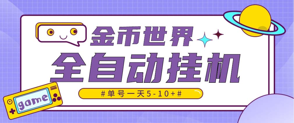 随时聊金币世界全自动挂机脚本，号称单号一天400-600【挂机脚本+教程】_酷乐网