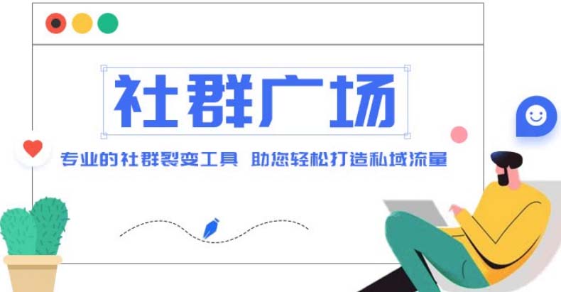 外面收费998社群广场搭建教程，引流裂变自动化 打造私域流量【源码+教程】_酷乐网