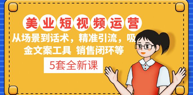 5套·美业短视频运营课 从场景到话术·精准引流·吸金文案工具·销售闭环等_酷乐网