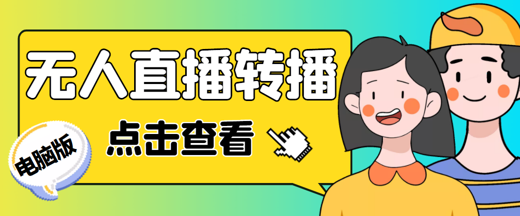 最新电脑版抖音无人直播转播软件+直播源获取+商品获取【全套软件+教程】_酷乐网