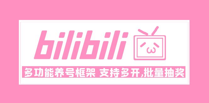 Bilibili多功能养号框架，支持多开，批量抽奖！!_酷乐网