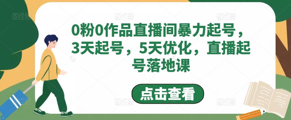 0粉0作品直播间暴力起号，3天起号，5天优化，直播起号落地课_酷乐网