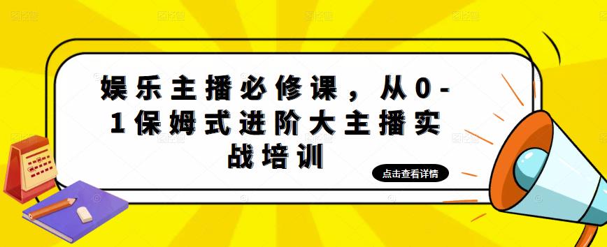 娱乐主播培训班：从0-1保姆式进阶大主播实操培训_酷乐网