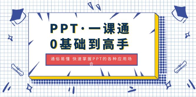 PPT·一课通·0基础到高手：通俗易懂 快速掌握PPT的各种应用场合_酷乐网