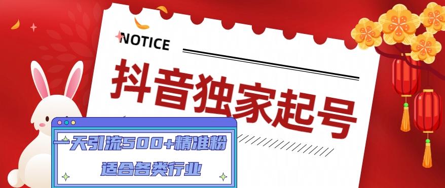 抖音独家起号，一天引流500+精准粉，适合各类行业（9节视频课）_酷乐网