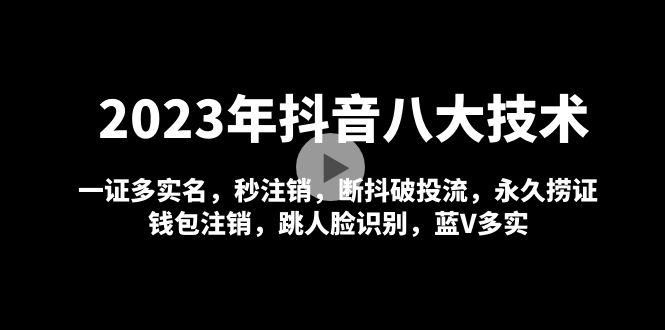 2023年抖音八大技术，一证多实名 秒注销 断抖破投流 永久捞证 钱包注销 等!_酷乐网